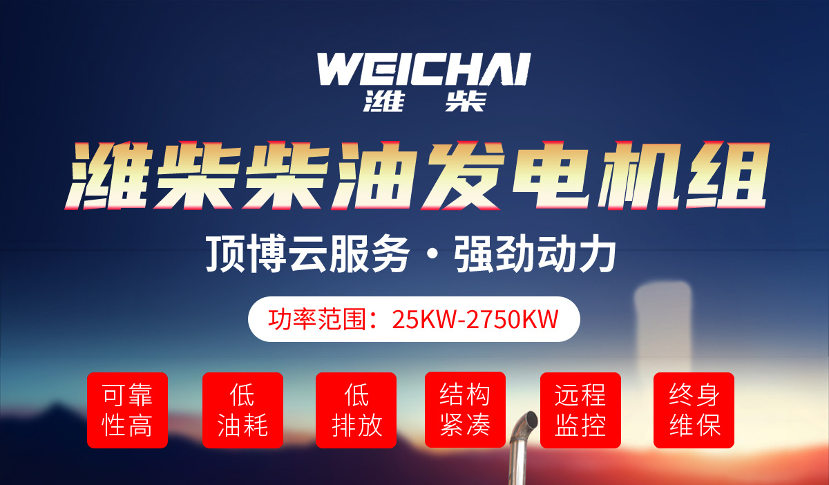 潍柴系列柴油发电机组