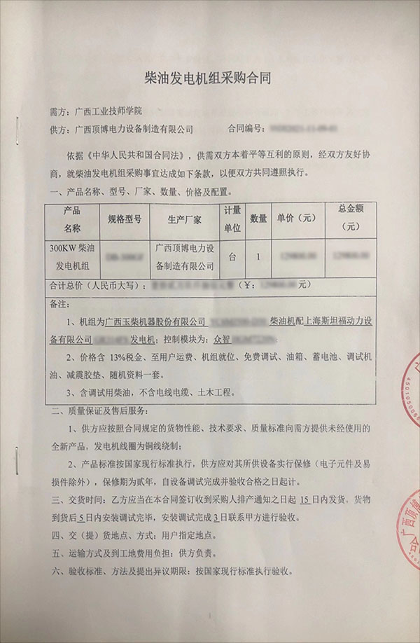 300千瓦玉柴发电机采购合同 300千瓦玉柴发电机采购合同