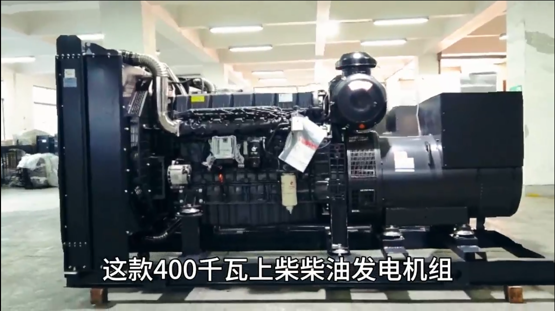 「视频」400KW上柴柴油发电机组,低油耗,高效能,低运行成本