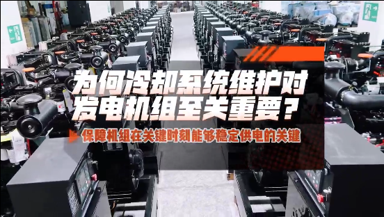 「视频」为何冷却系统维护对柴油发电机组至关重要?