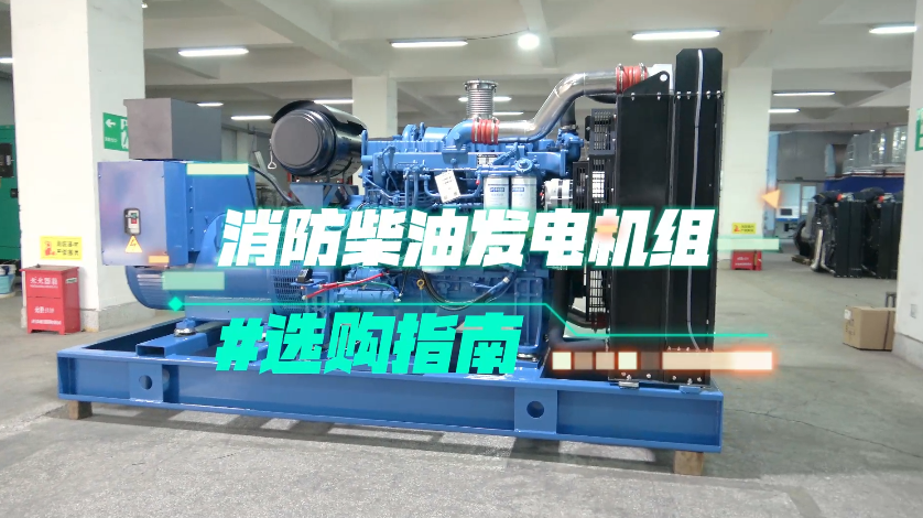 「视频」实用!消防柴油发电机组选购技巧大揭秘
