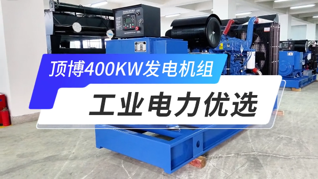 「视频」顶博400KW玉柴柴油发电机组,工业电力优选