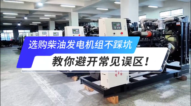 「视频」选购柴油发电机组不踩坑:教你避开常见误区!