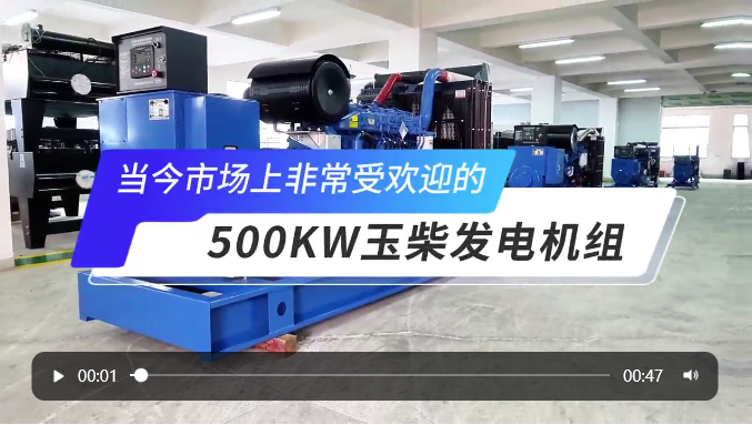 「视频」高人气选择!玉柴500KW柴油发电机组