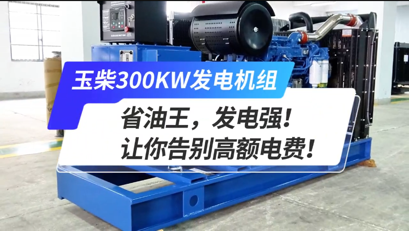 「视频」玉柴300kw发电机组,省油王,发电强!让你告别高额电费!