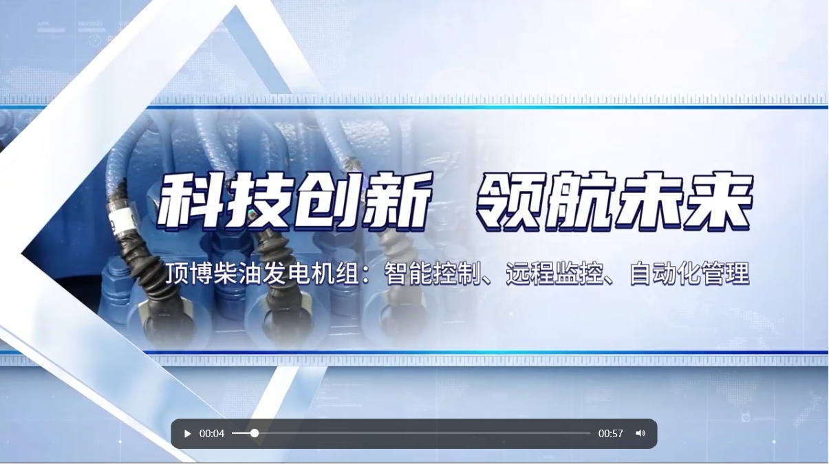 「视频」 智能化驱动力!现代科技赋能柴油发电机组