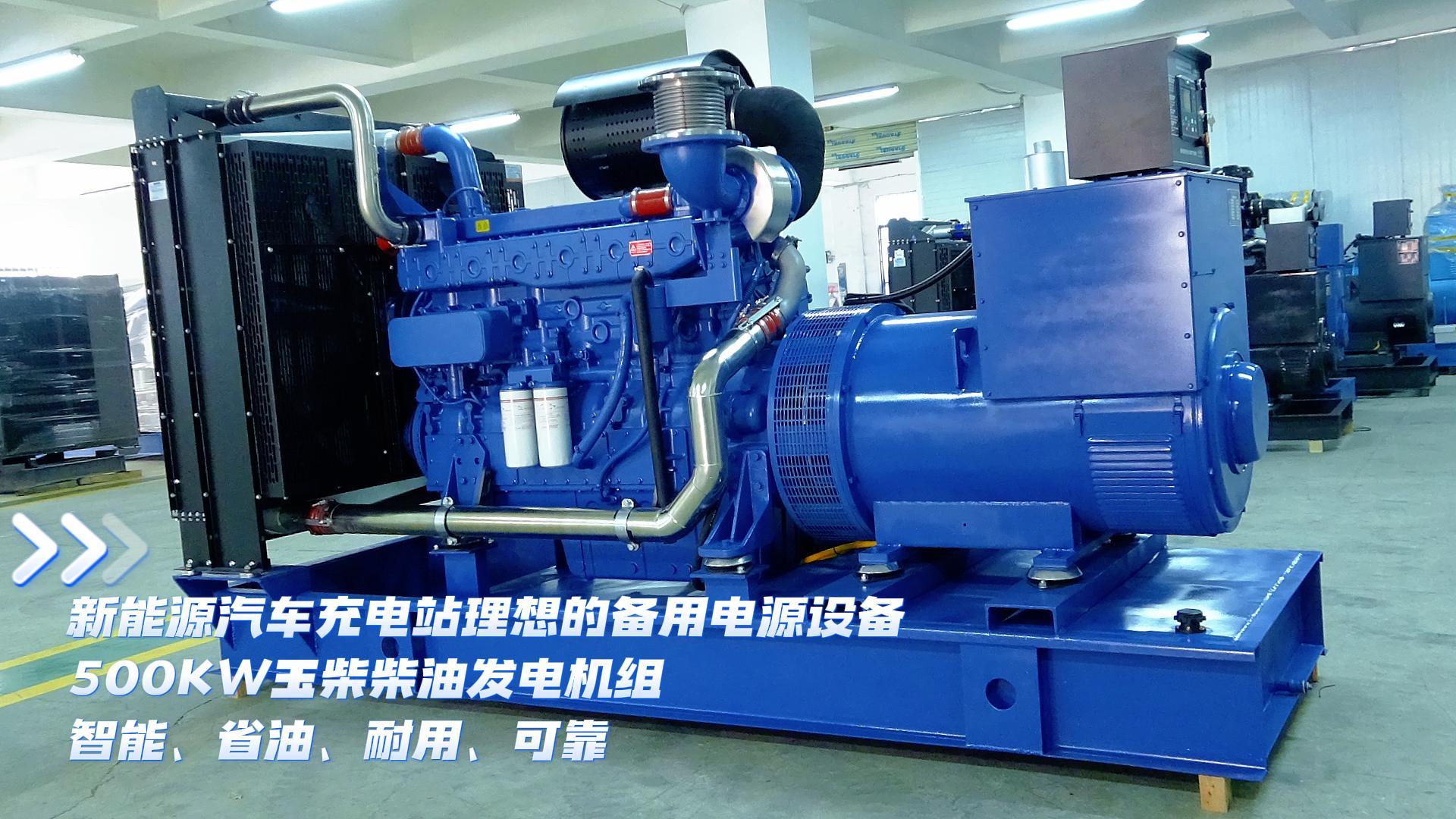 新能源汽车充电站理想的备用电源设备,500KW玉柴柴油发电机组,智能、省油、耐用、可靠