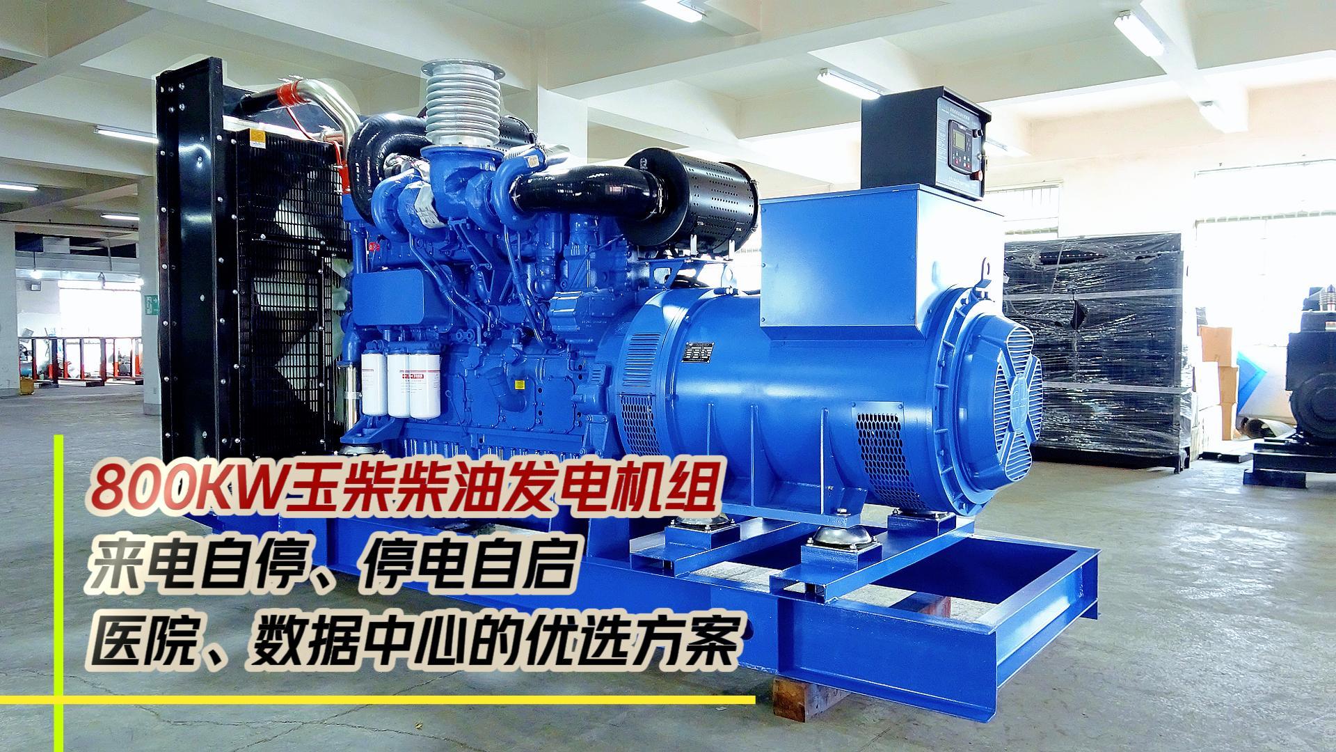 800KW玉柴柴油发电机组,来电自停、停电自启,满足医院、数据中心等场所不能断电的需求